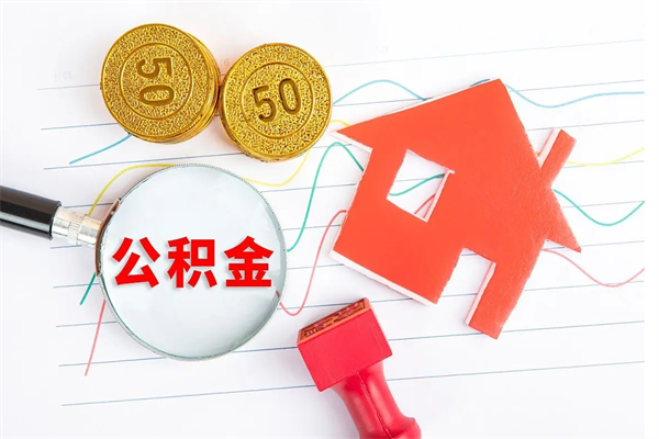 邵阳县个人住房公积金取出流程（如何取个人住房公积金）