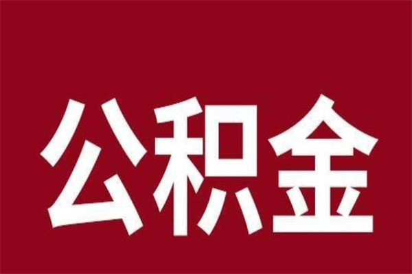 邵阳县厂里辞职了公积金怎么取（工厂辞职了交的公积金怎么取）