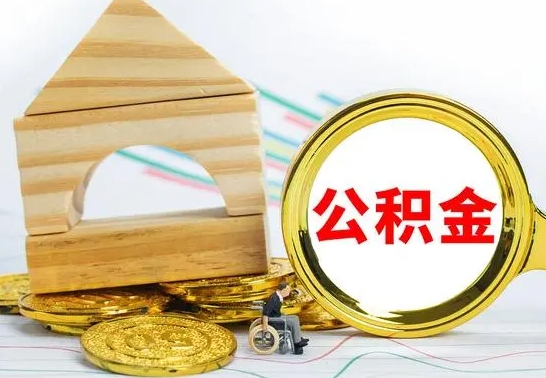 邵阳县离职怎么取出公积金（离职怎么把公积金取出来）